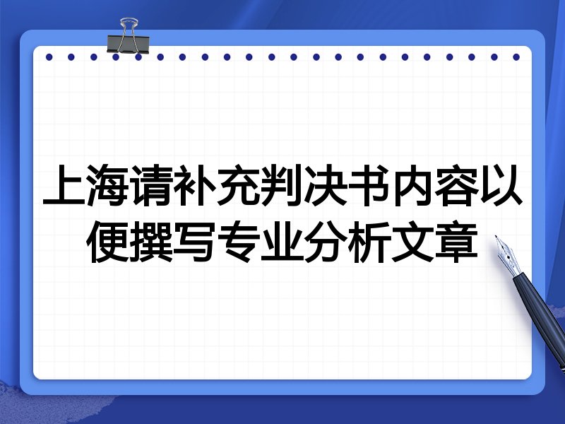 上海请补充判决书内容以便撰写专业分析文章