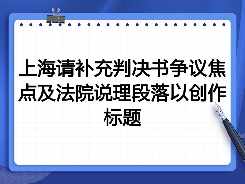 上海请补充判决书争议焦点及法院说理段落以创作标题