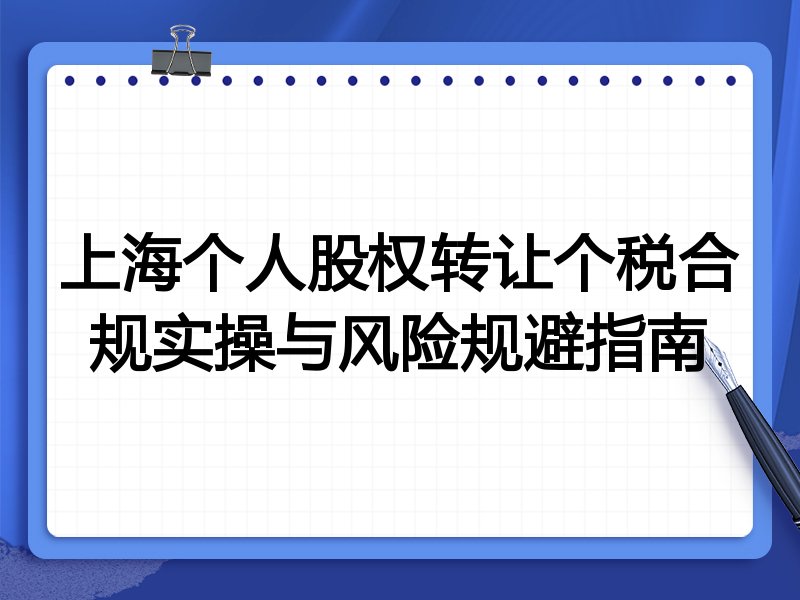 上海个人股权转让个税合规实操与风险规避指南