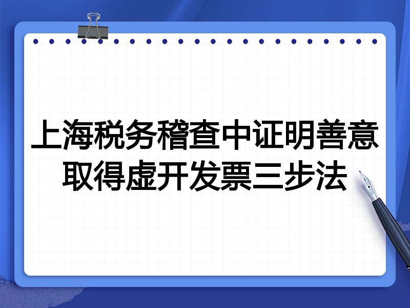 上海税务稽查中证明善意取得虚开发票三步法