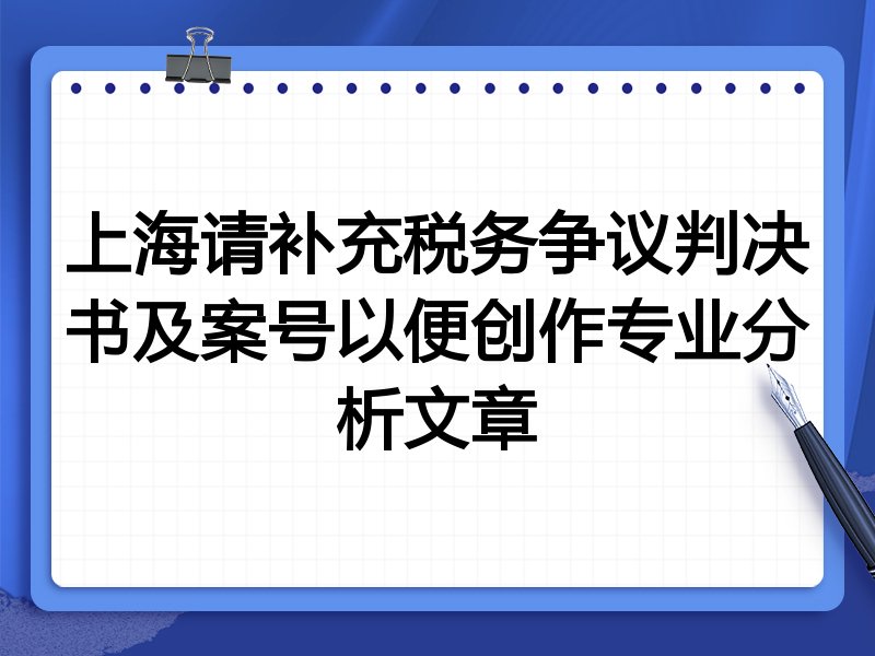 上海请补充税务争议判决书及案号以便创作专业分析文章
