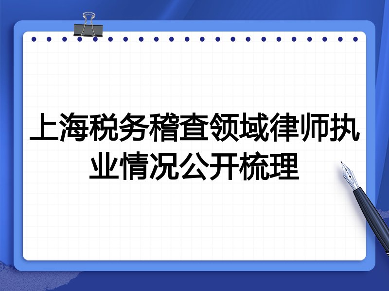 上海税务稽查领域律师执业情况公开梳理