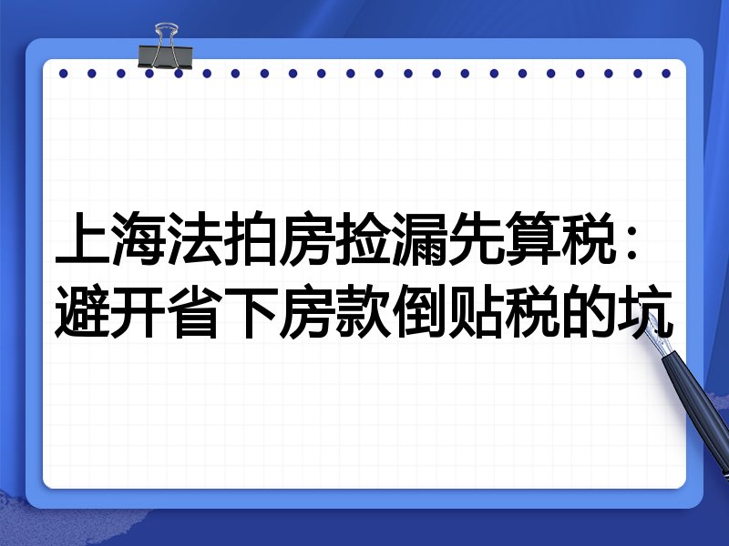 上海法拍房捡漏先算税:避开省下房款倒贴税的坑