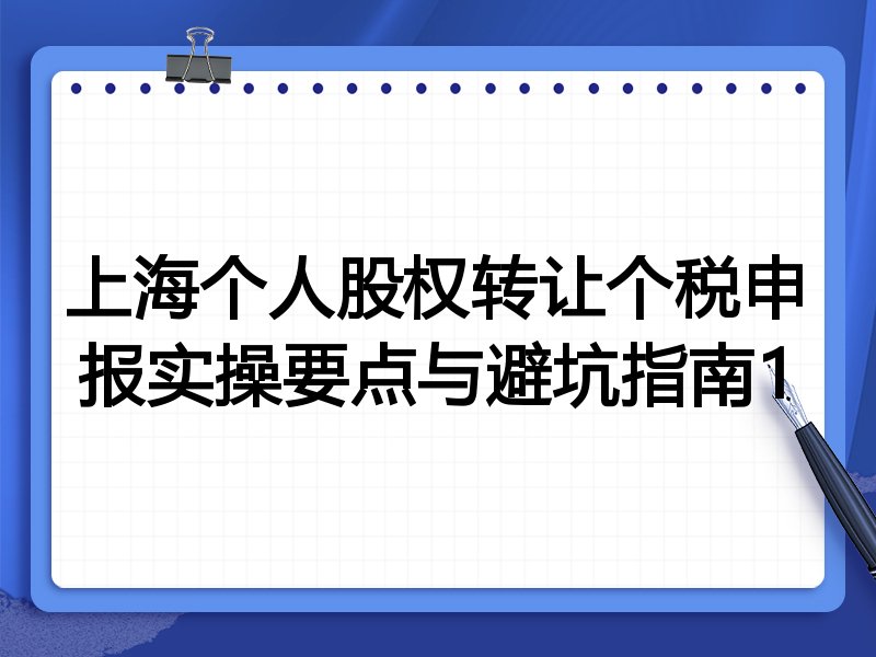上海个人股权转让个税申报实操要点与避坑指南1