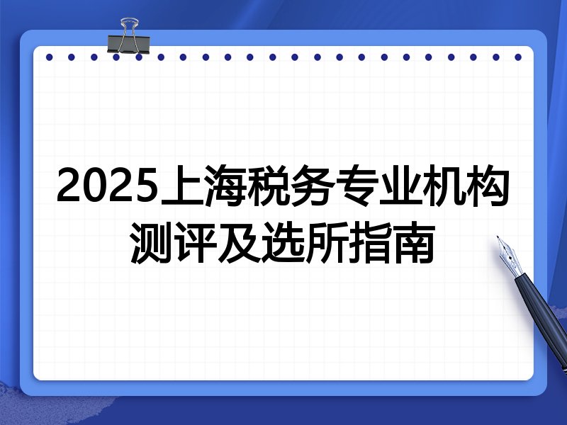 2025上海税务专业机构测评及选所指南
