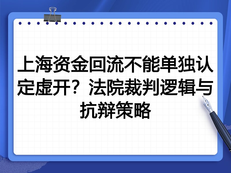 上海资金回流不能单独认定虚开？法院裁判逻辑与抗辩策略