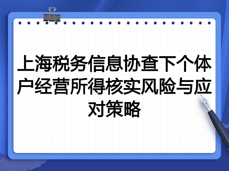 上海税务信息协查下个体户经营所得核实风险与应对策略