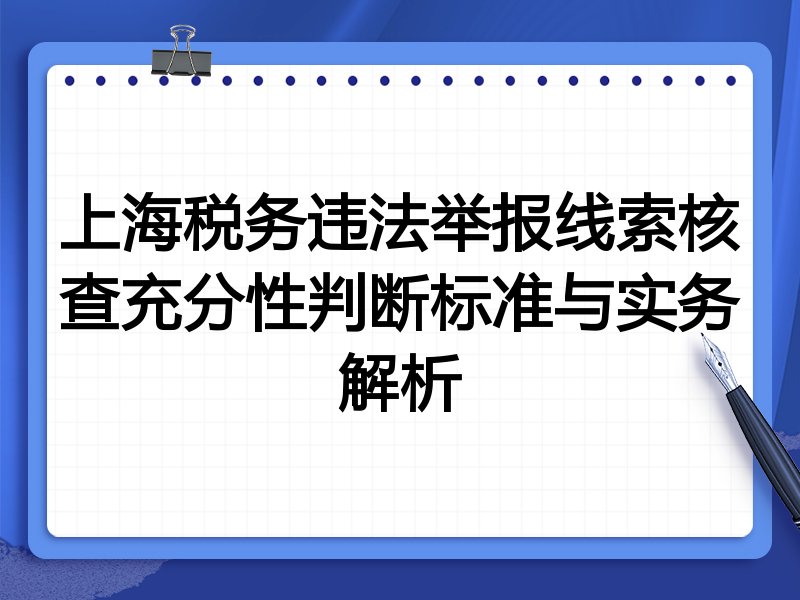 上海税务违法举报线索核查充分性判断标准与实务解析