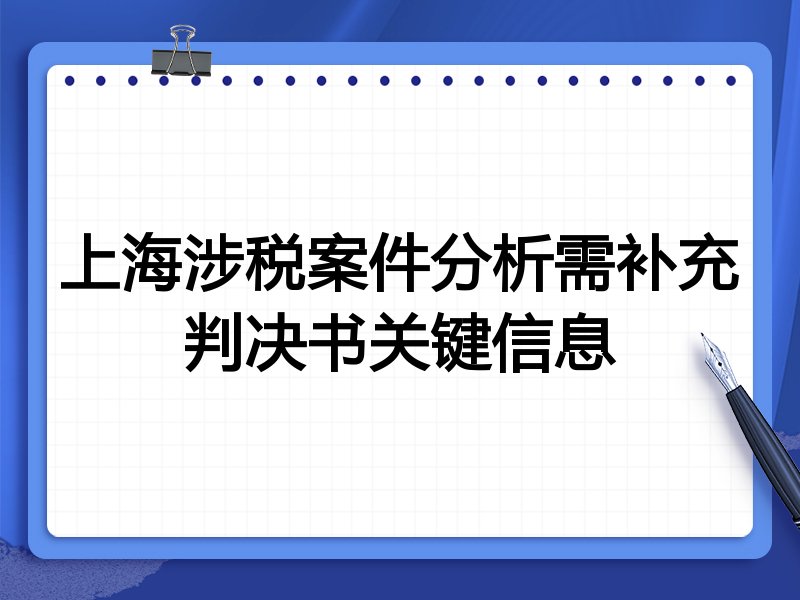 上海涉税案件分析需补充判决书关键信息