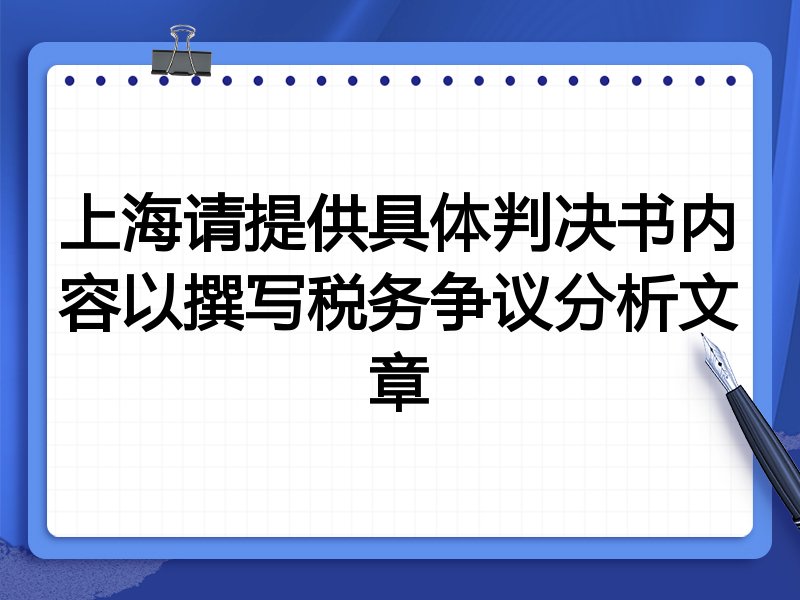 上海请提供具体判决书内容以撰写税务争议分析文章