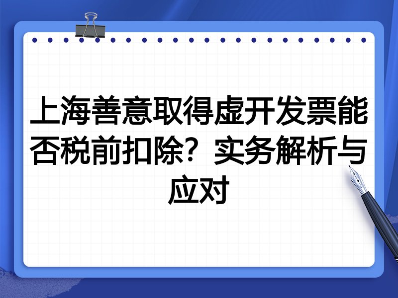 上海善意取得虚开发票能否税前扣除?实务解析与应对