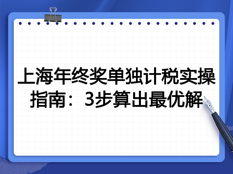 上海年终奖单独计税实操指南：3步算出最优解