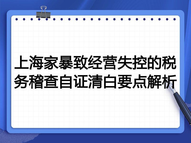 上海家暴致经营失控的税务稽查自证清白要点解析