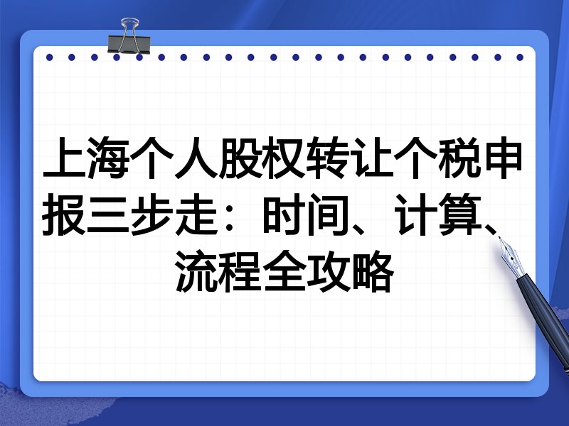 上海个人股权转让个税申报三步走：时间、计算、流程全攻略