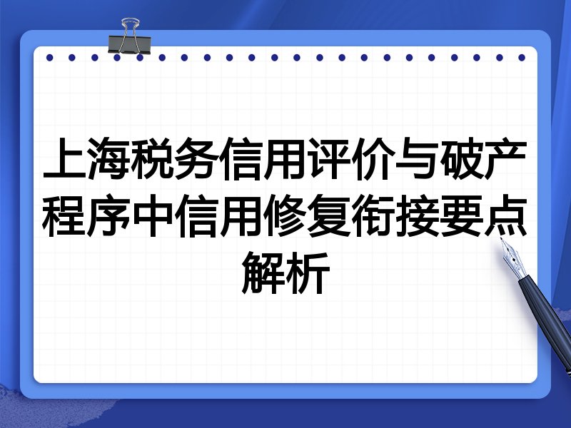 上海税务信用评价与破产程序中信用修复衔接要点解析