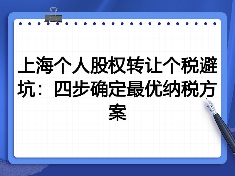 上海个人股权转让个税避坑:四步确定最优纳税方案