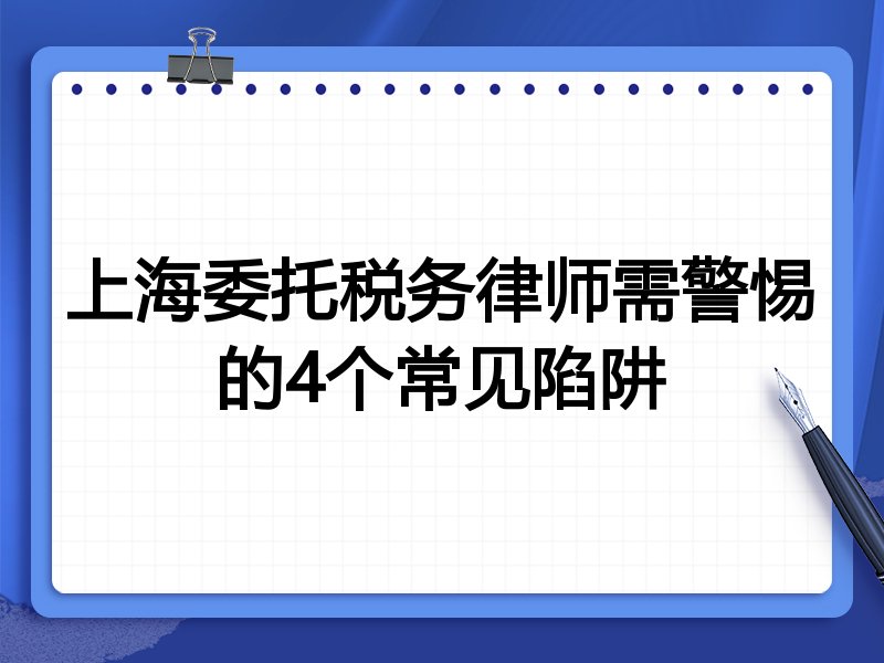 上海委托税务律师需警惕的4个常见陷阱