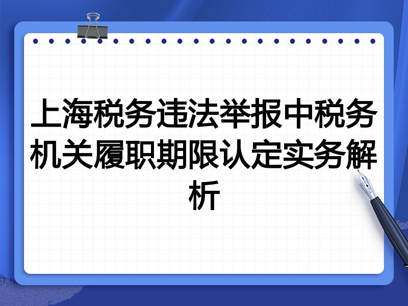 上海税务违法举报中税务机关履职期限认定实务解析