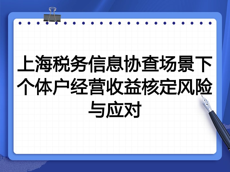 上海税务信息协查场景下个体户经营收益核定风险与应对
