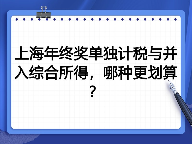 上海年终奖单独计税与并入综合所得,哪种更划算?