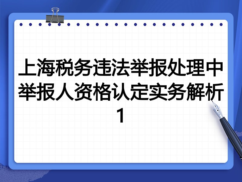 上海税务违法举报处理中举报人资格认定实务解析1