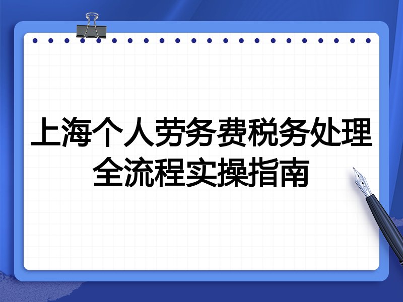 上海个人劳务费税务处理全流程实操指南
