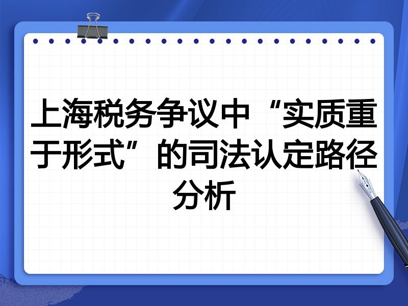上海税务争议中“实质重于形式”的司法认定路径分析