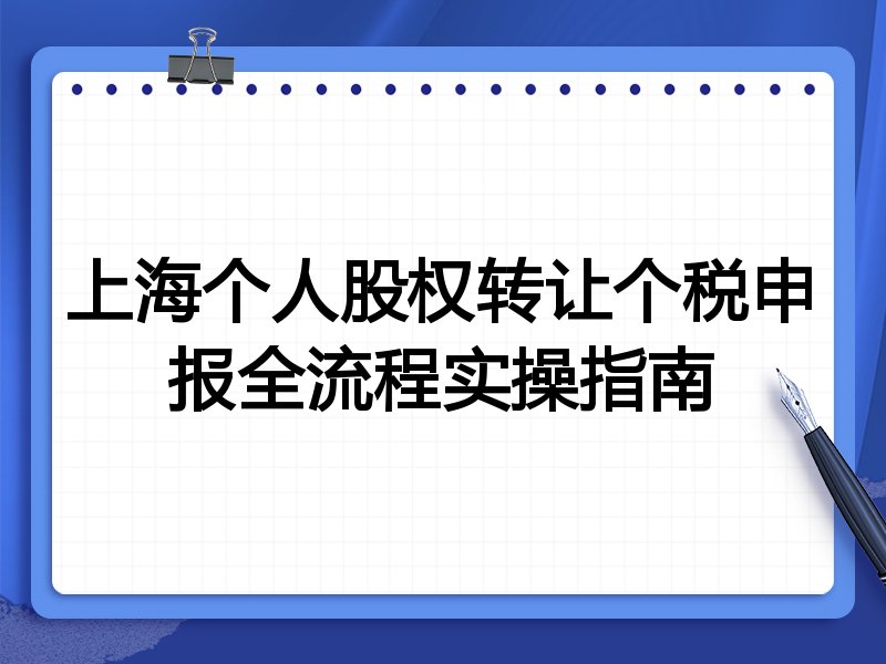 上海个人股权转让个税申报全流程实操指南