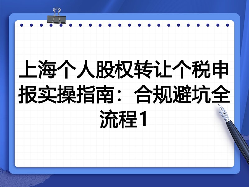 上海个人股权转让个税申报实操指南：合规避坑全流程1