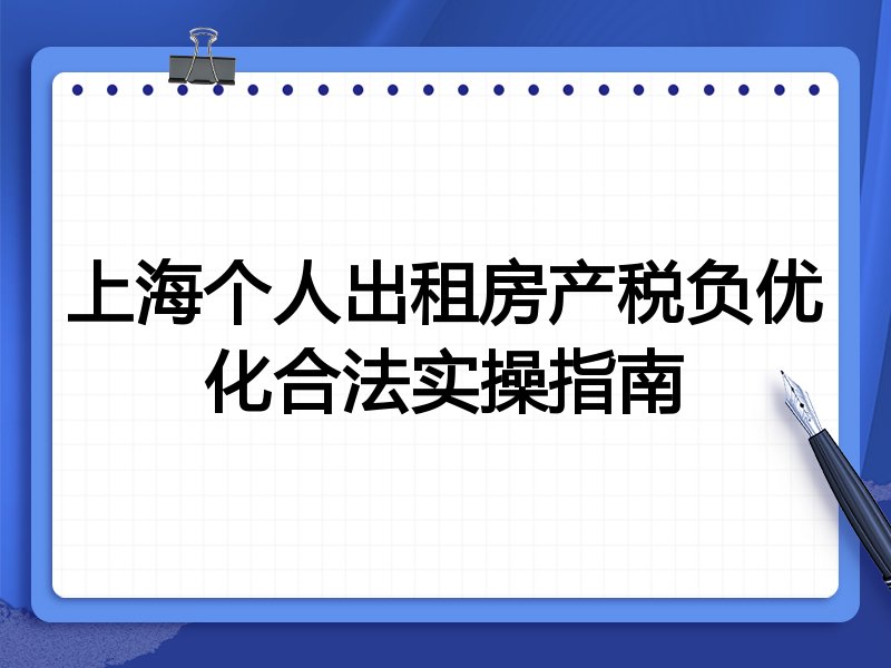 上海个人出租房产税负优化合法实操指南
