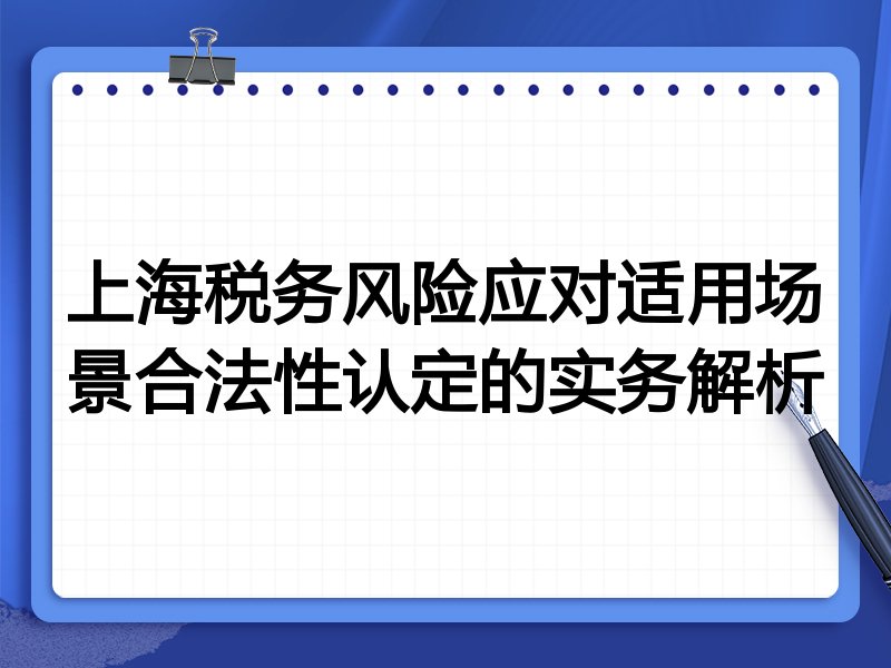 上海税务风险应对适用场景合法性认定的实务解析