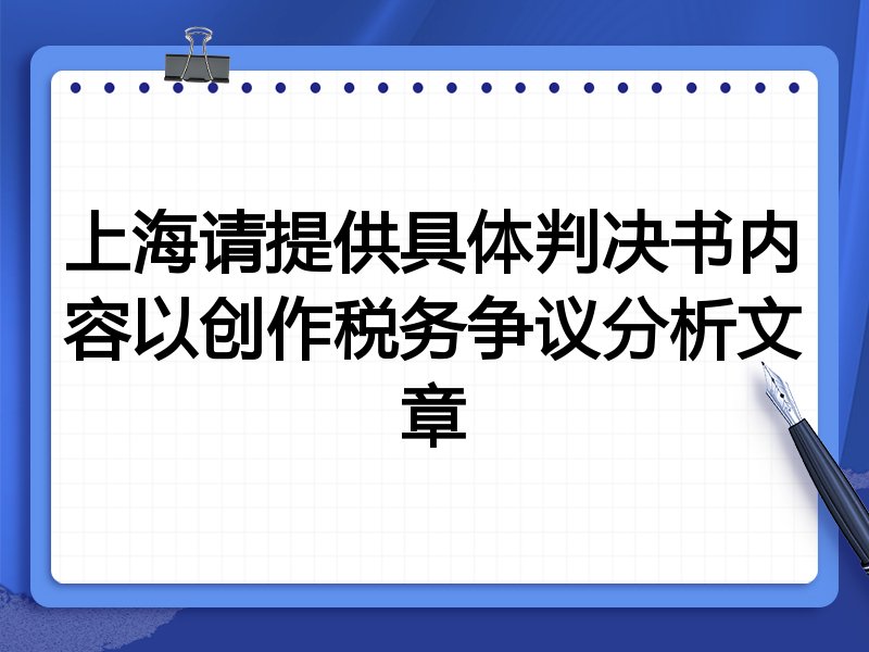 上海请提供具体判决书内容以创作税务争议分析文章