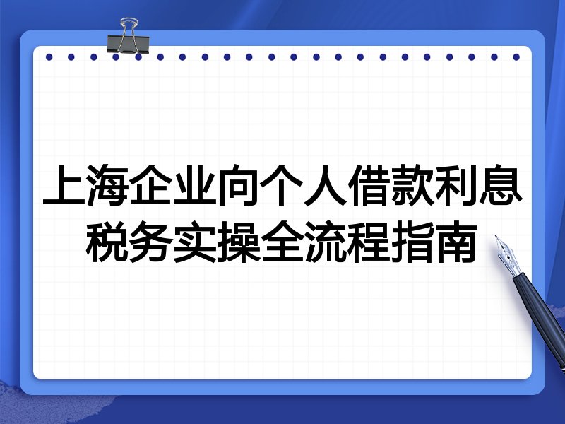 上海企业向个人借款利息税务实操全流程指南