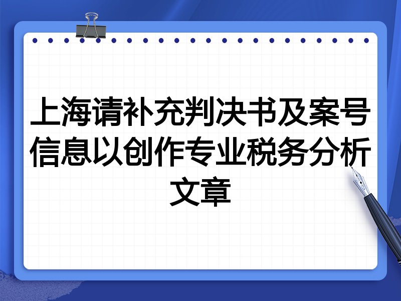 上海请补充判决书及案号信息以创作专业税务分析文章