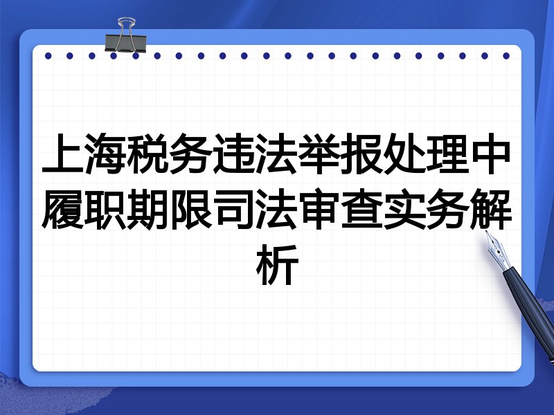 上海税务违法举报处理中履职期限司法审查实务解析