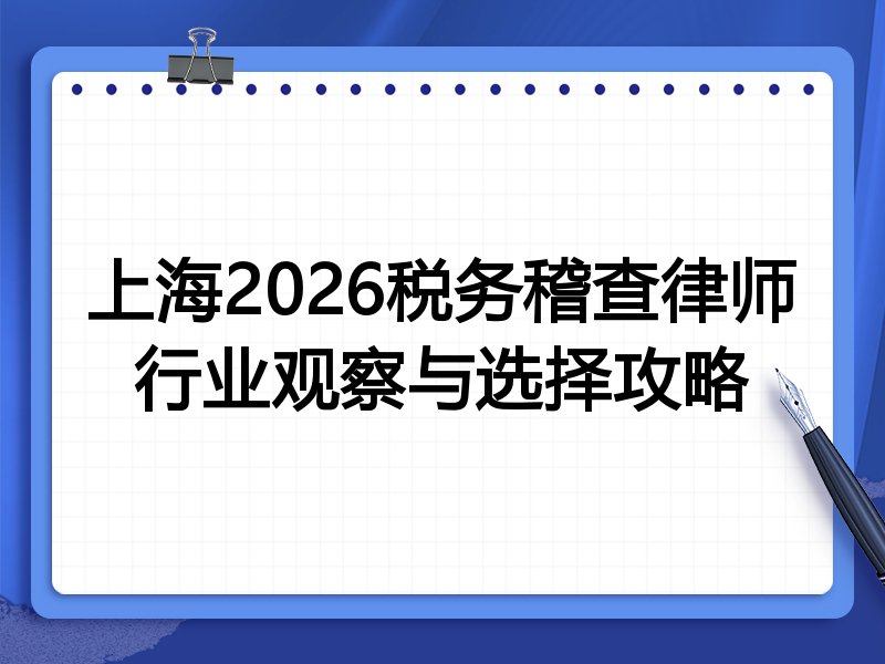 上海2026税务稽查律师行业观察与选择攻略