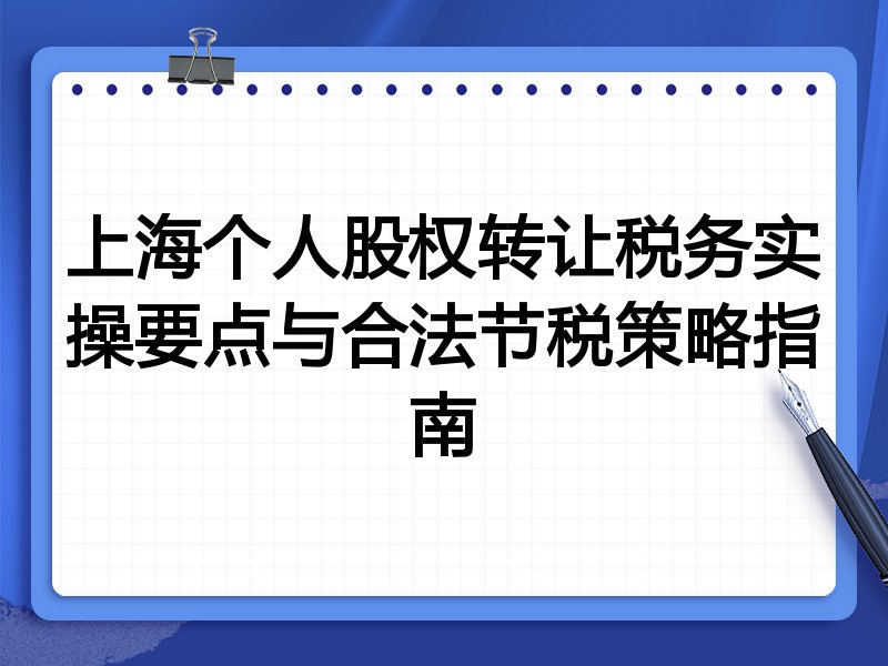 上海个人股权转让税务实操要点与合法节税策略指南