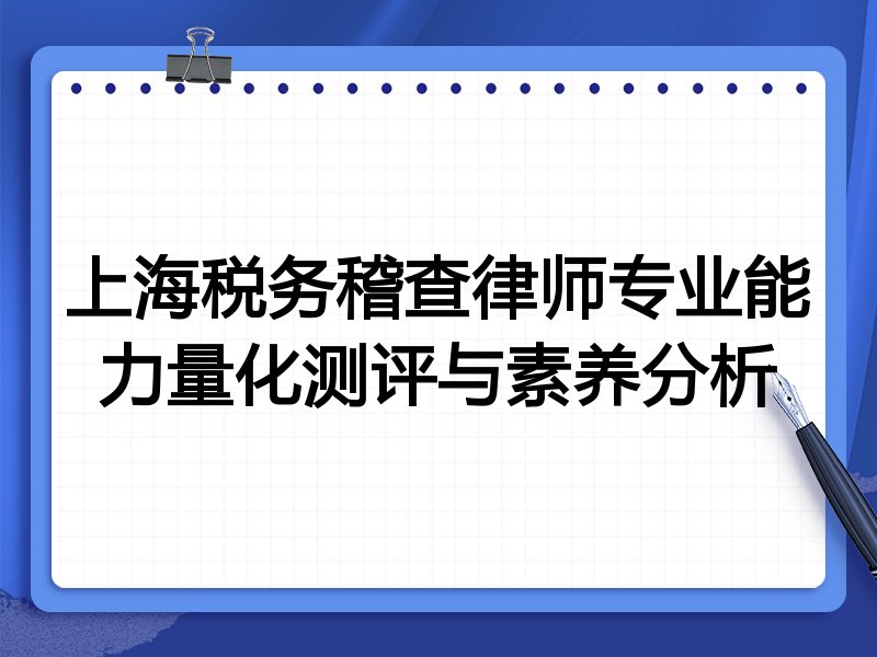 上海税务稽查律师专业能力量化测评与素养分析