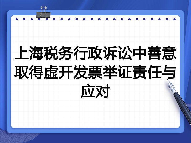 上海税务行政诉讼中善意取得虚开发票举证责任与应对