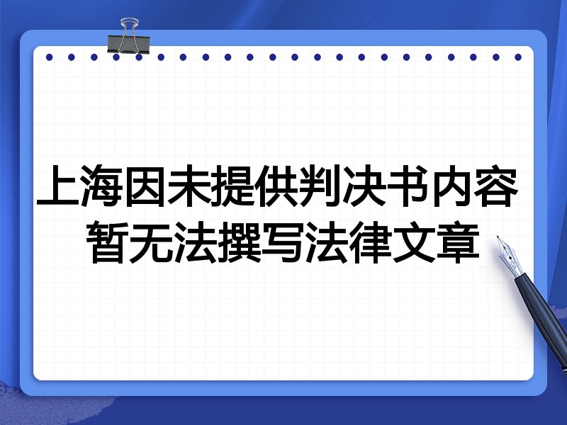 上海因未提供判决书内容 暂无法撰写法律文章