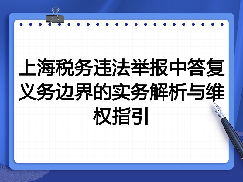 上海税务违法举报中答复义务边界的实务解析与维权指引