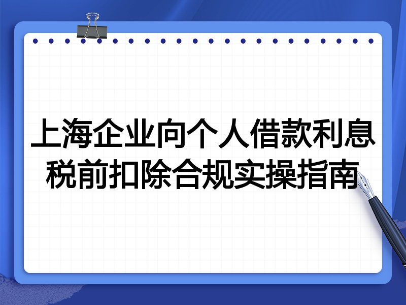 上海企业向个人借款利息税前扣除合规实操指南
