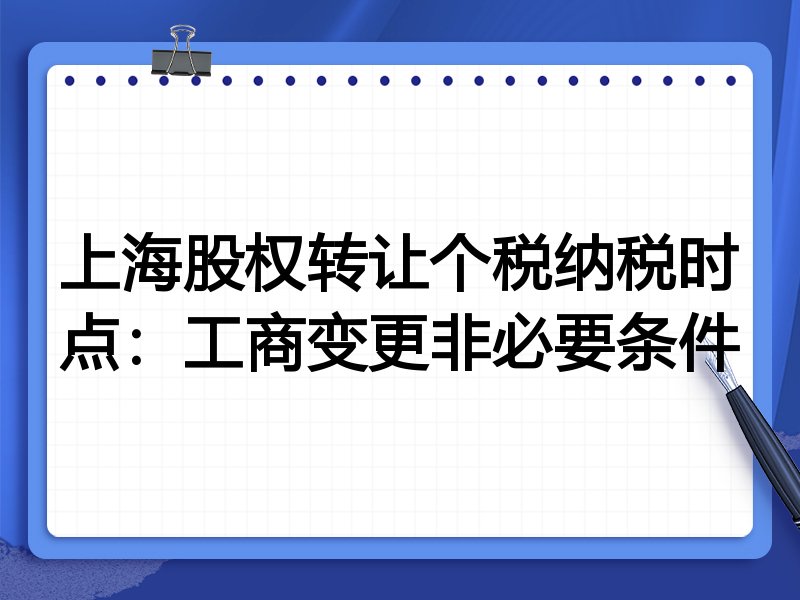 上海股权转让个税纳税时点:工商变更非必要条件