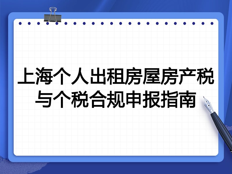 上海个人出租房屋房产税与个税合规申报指南