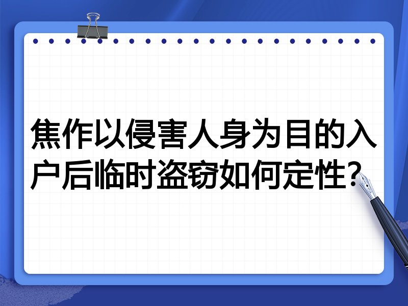 焦作以侵害人身为目的入户后临时盗窃如何定性?