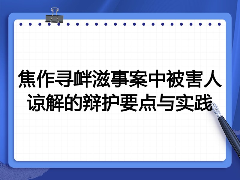 焦作寻衅滋事案中被害人谅解的辩护要点与实践