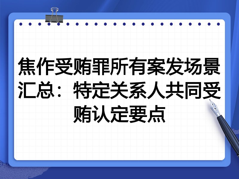 焦作受贿罪所有案发场景汇总:特定关系人共同受贿认定要点
