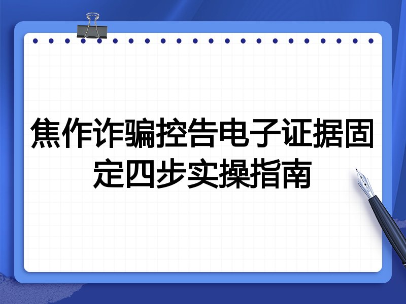 焦作诈骗控告电子证据固定四步实操指南