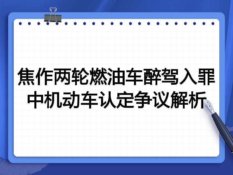 焦作两轮燃油车醉驾入罪中机动车认定争议解析