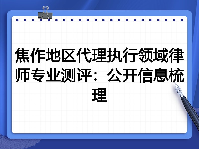 焦作地区代理执行领域律师专业测评:公开信息梳理